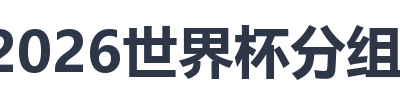 2026世界杯分组抽签
