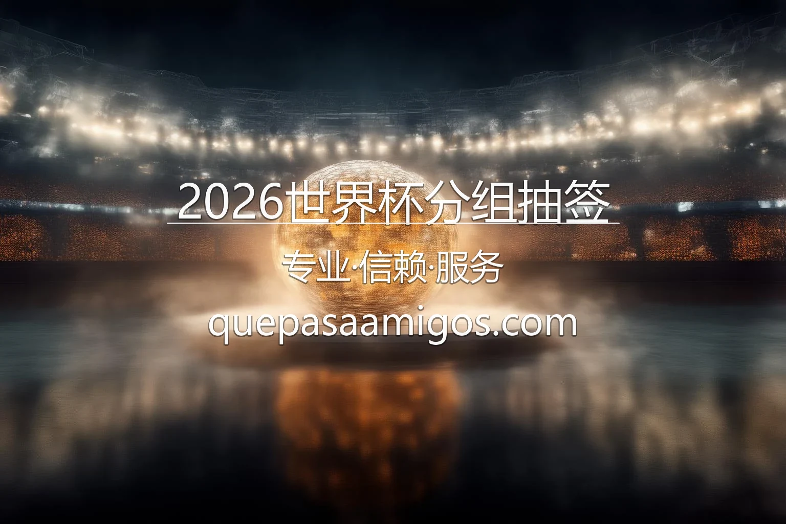 2026世界杯分组抽签官方现场图
